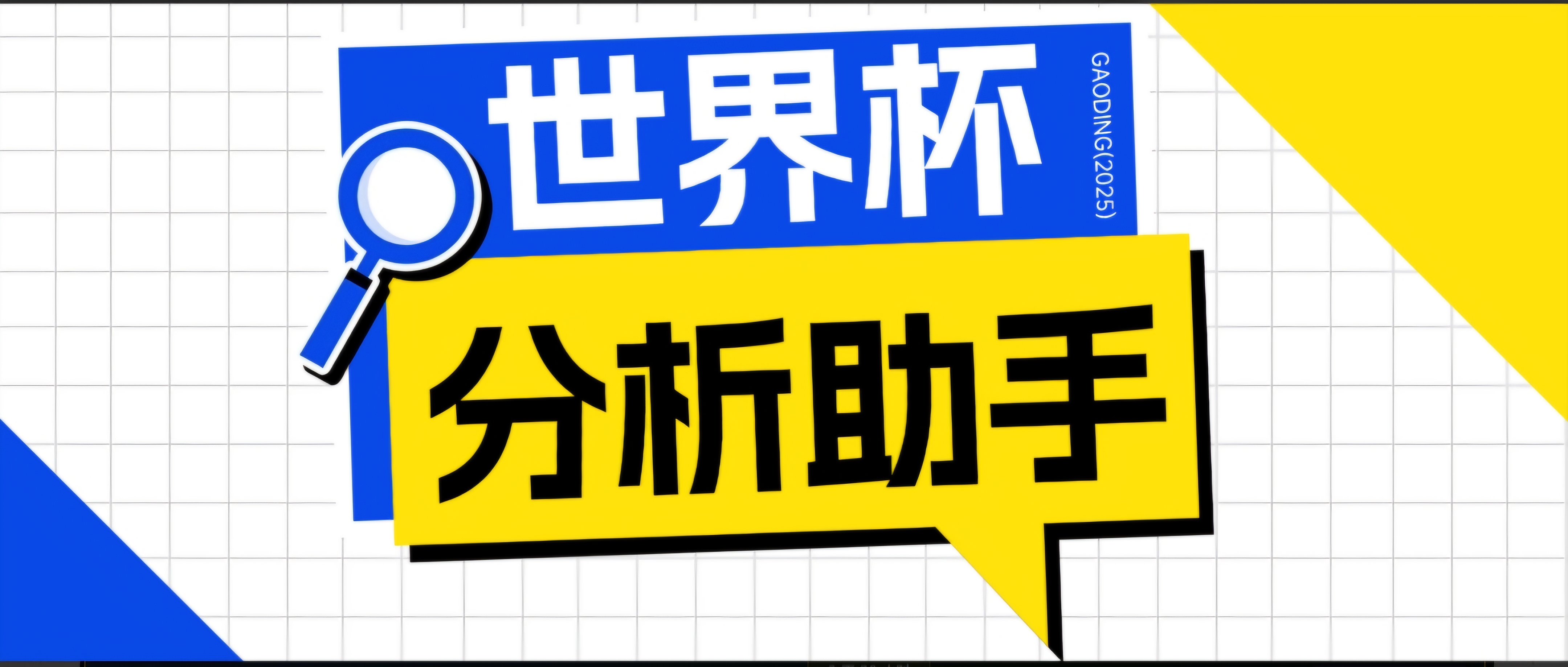 2026美加墨世界杯及各大联赛分析脚本，号称胜率百分之90以上【预测助手+使用教程】 - 渡客网创