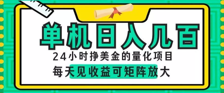 24小时挣美金的AI量化项目，单机日入几百，每天见收益，可矩阵放大【揭秘】 - 渡客网创
