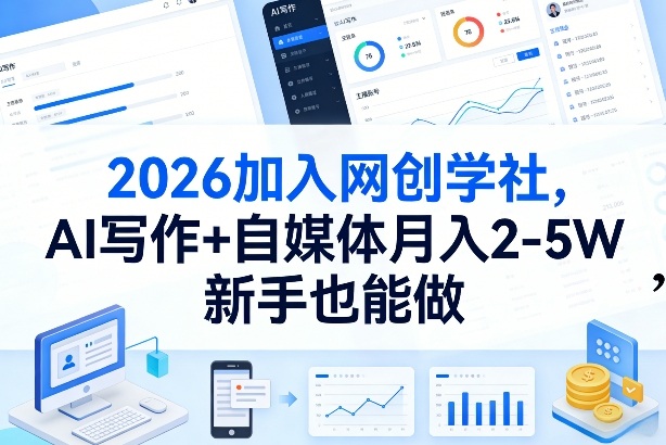 2026加入网创学社，AI写作+自媒体月入2-5W，新手也能做【揭秘】 - 渡客网创