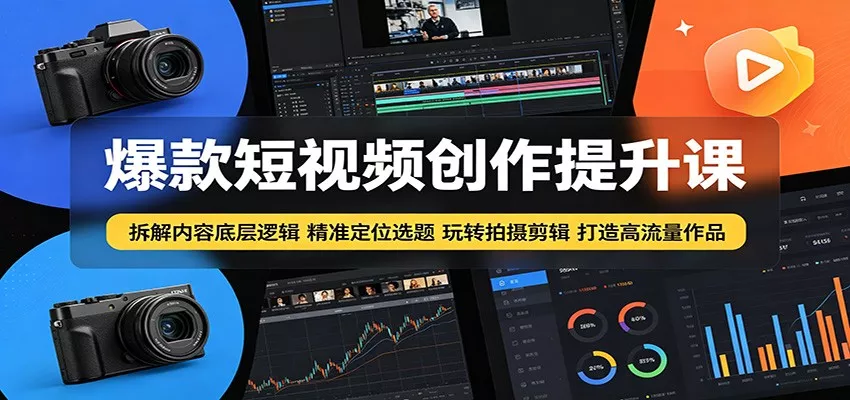 爆款短视频创作提升课：拆解内容底层逻辑，精准定位选题玩转拍摄剪辑打造高流量作品 - 渡客网创