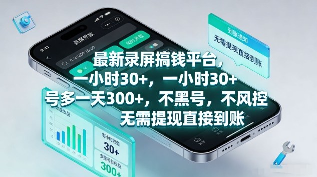 最新录屏搞钱平台，1个小时稳收30+，多号操作一天3张+，收益直接到账无套路【揭秘】 - 渡客网创