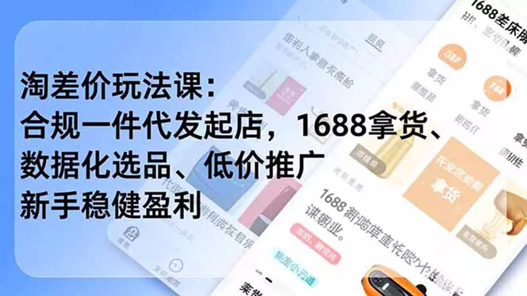 淘差价玩法课：合规一件代发起店，1688拿货、数据化选品、低价推广，新手稳健盈利(更新6月 - 渡客网创