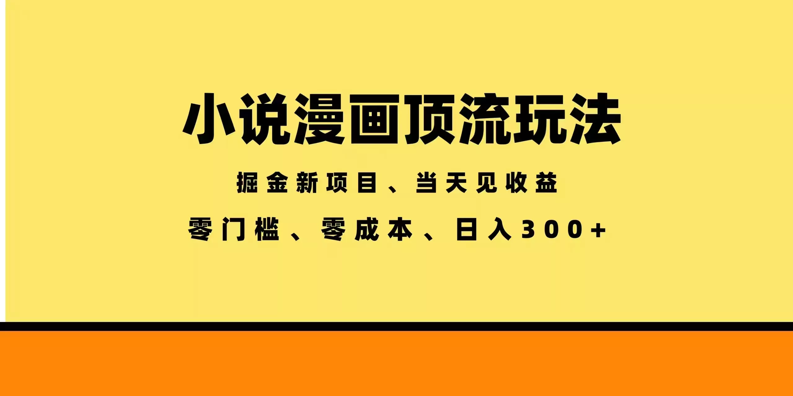 全新漫画小说智能撸金，当天见收益，轻松日入300+ - 渡客网创