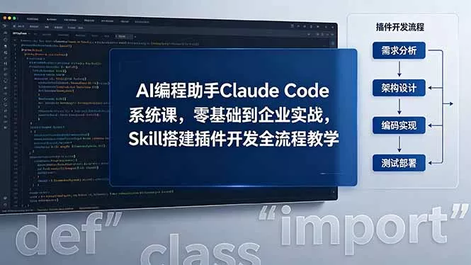 AI 编程助手 Claude Code 系统课，零基础到企业实战，Skill 搭建插件开发全流程教学 - 渡客网创