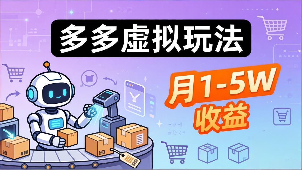 小白也能复制的多多虚拟玩法，机器人搞定发货+客服，月1-5W！ - 渡客网创