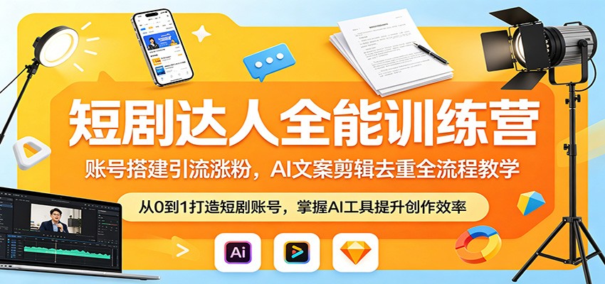 短剧达人全能训练营：账号搭建引流涨粉，AI 文案剪辑去重全流程教学 - 渡客网创