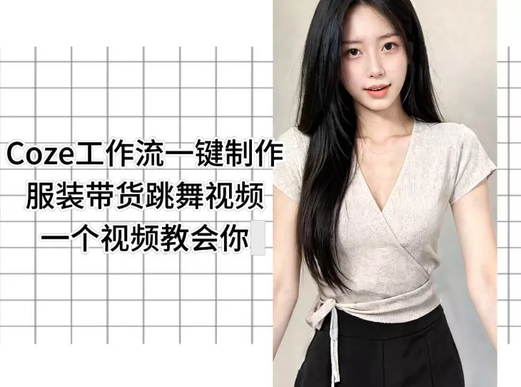 Coze工作流一键制作服装带货跳舞视频一个视频教会你，全程无需手动剪辑 - 渡客网创