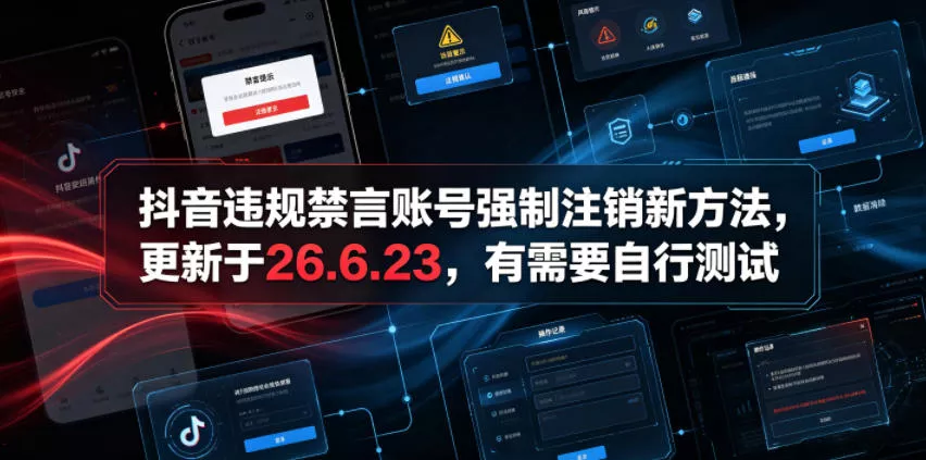 抖音违规禁言账号强制注销新方法，更新于26.6.23，有需要自行测试 - 渡客网创
