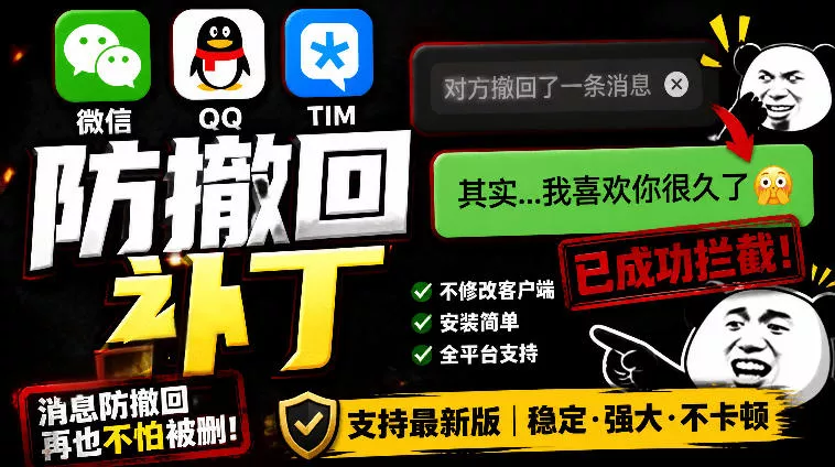 Windows下PC版微信/QQ/TIM的防撤回多开工具！开源免费使用，且免费长期维护RevokeMsgPatcher - 渡客网创