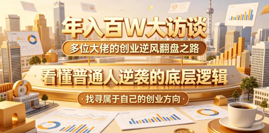年入百W大访谈，多位大佬的创业逆风翻盘之路，看懂普通人逆袭的底层逻辑，找寻属于自己的创业方向(更新0615) - 渡客网创