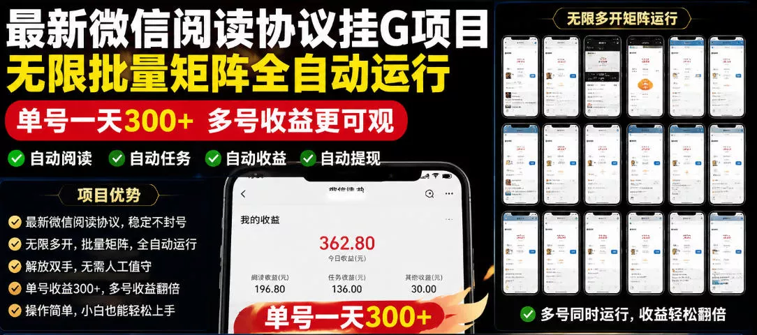 外面收费3999的最新微信阅读协议挂G项目，无限批量矩阵全自动运行，单号一天300+【脚本+使用教程】【揭秘】 - 渡客网创