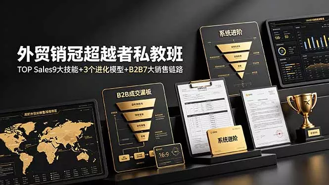 外贸销冠超越者私教班：TOP Sales9大技能+3个进化模型+B2B7大销售链路，系统进阶 - 渡客网创