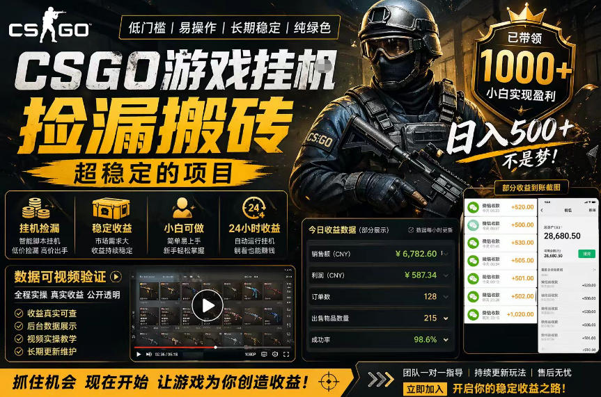 CSGO游戏搬砖，全自动挂G，不需要玩游戏，手机操作日入300+，解放双手【揭秘】 - 渡客网创
