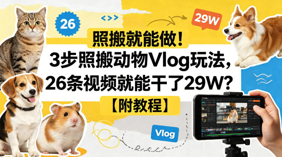 照搬就能做！3步照搬动物Vlog玩法，26条视频就能干了29W？【附教程】【赠coze一键生成工作流】 - 渡客网创