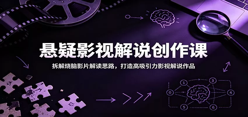 悬疑影视解说创作课：拆解烧脑影片解读思路，打造高吸引力影视解说作品 - 渡客网创