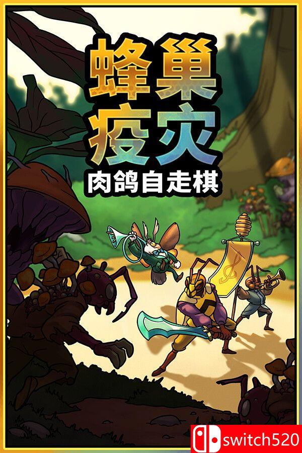 《蜂巢疫灾（Hive Blight）》官方中文 Build 22381840 [中文/英文/日语] - 渡客网创