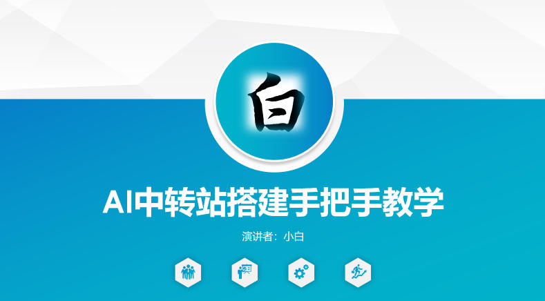 全网独家AI中转站搭建手把手教学，一节课讲透了 - 渡客网创
