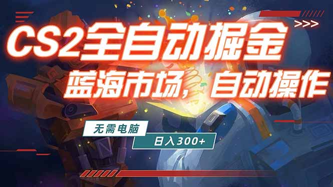 全球游戏CS2饰品交易平台自动批量捡漏赚米，小白轻松入门，包教包会，手机即可完成全部操作… - 渡客网创