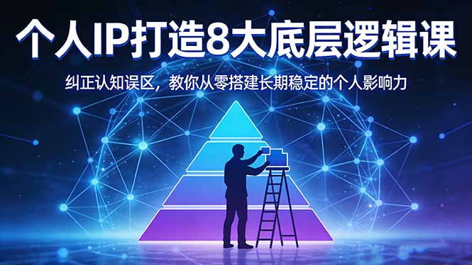 付费文章：个人IP打造8大底层逻辑课：纠正认知误区，教你从零搭建长期稳定的个人影响力 - 渡客网创