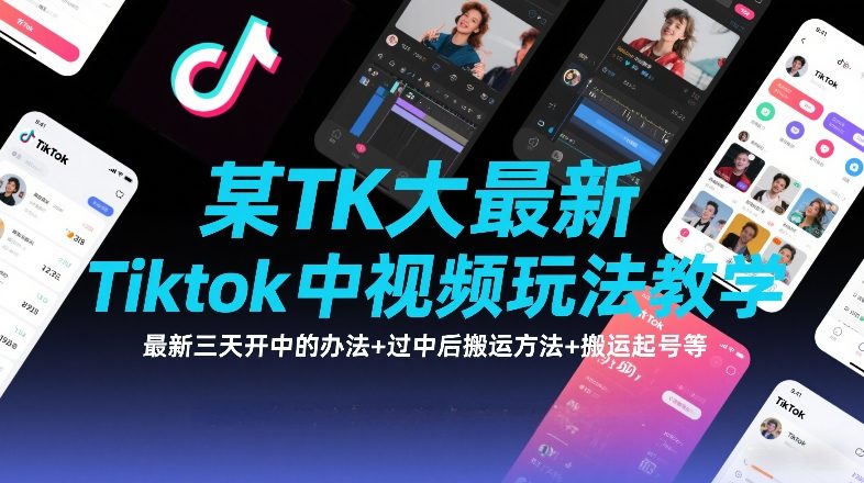 某TK大佬最新Tiktok中视频玩法教学，最新三天开中的办法+过中后搬运方法+搬运起号等 - 渡客网创