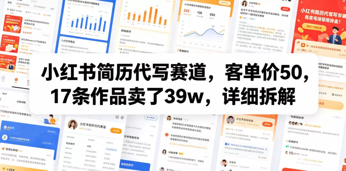 小红书简历代写赛道，客单价50，17条作品卖了39w，详细拆解 - 渡客网创