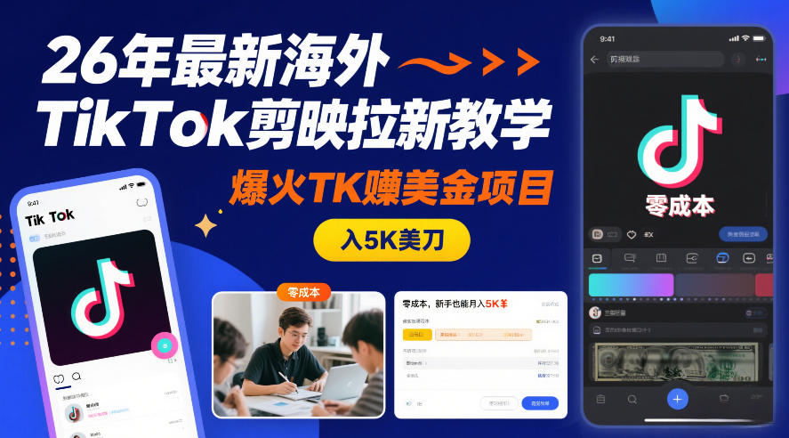 26年最新海外TikTok剪映拉新教学，爆火TK賺美金项目，零成本，新手也能月入5K美刀 - 渡客网创
