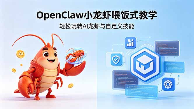 不用懂技术！OpenClaw小龙虾喂饭式教学，轻松玩转AI龙虾与自定义技能 - 渡客网创
