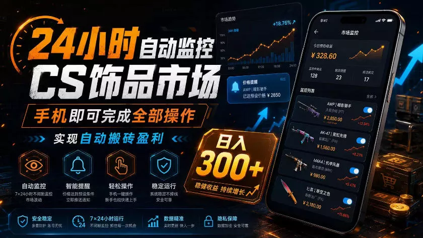 24小时自动监控CS饰品市场，手机即可完成全部操作实现自动搬砖盈利，日入300+【揭秘】 - 渡客网创