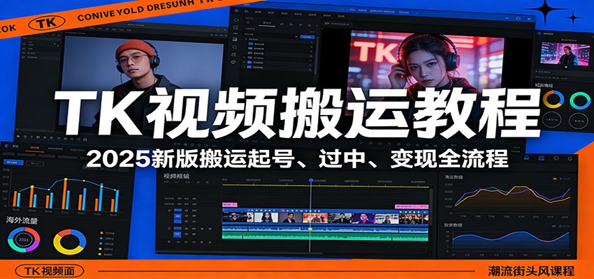 TK视频搬运教程：2025新版搬运起号、过中、变现全流程 - 渡客网创