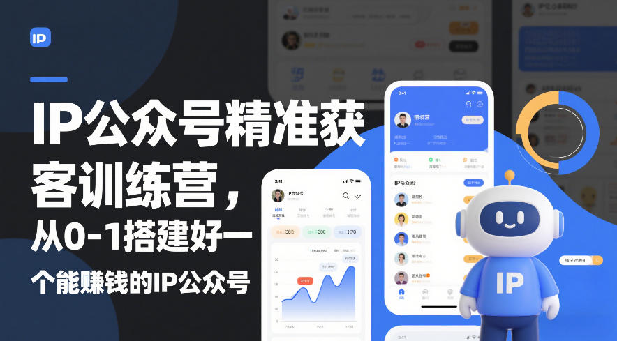 IP公众号精准获客训练营，从0-1搭建好一个能賺钱的IP公众号(更新) - 渡客网创