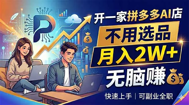 开一家拼多多AI店，不用选品，月入2W+，无脑赚，可副业全职 - 渡客网创