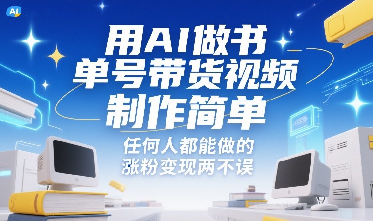 用AI做书单号带货视频，制作简单，任何人都能做的，涨粉变现两不误 - 渡客网创