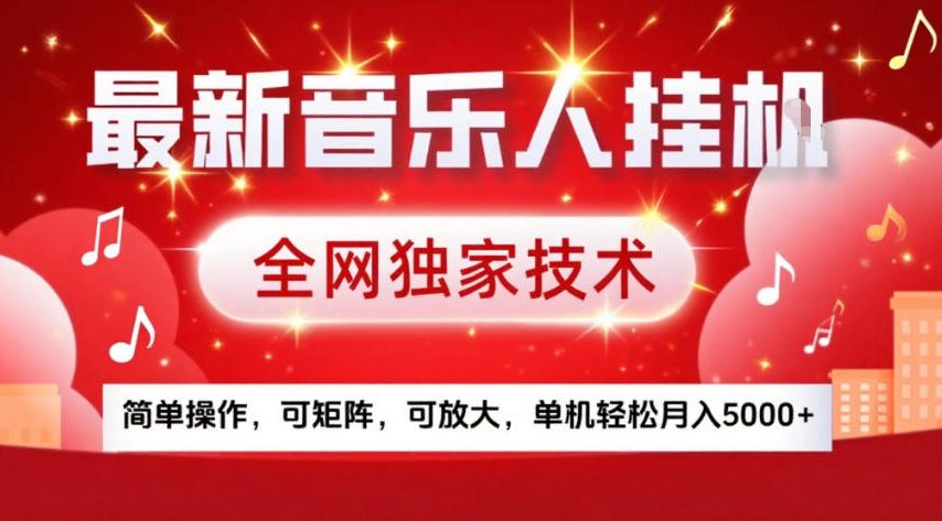最新音乐人挂G，全网独家技术，简单操作，可矩阵，可放大，单机轻松月入5k+【揭秘】 - 渡客网创