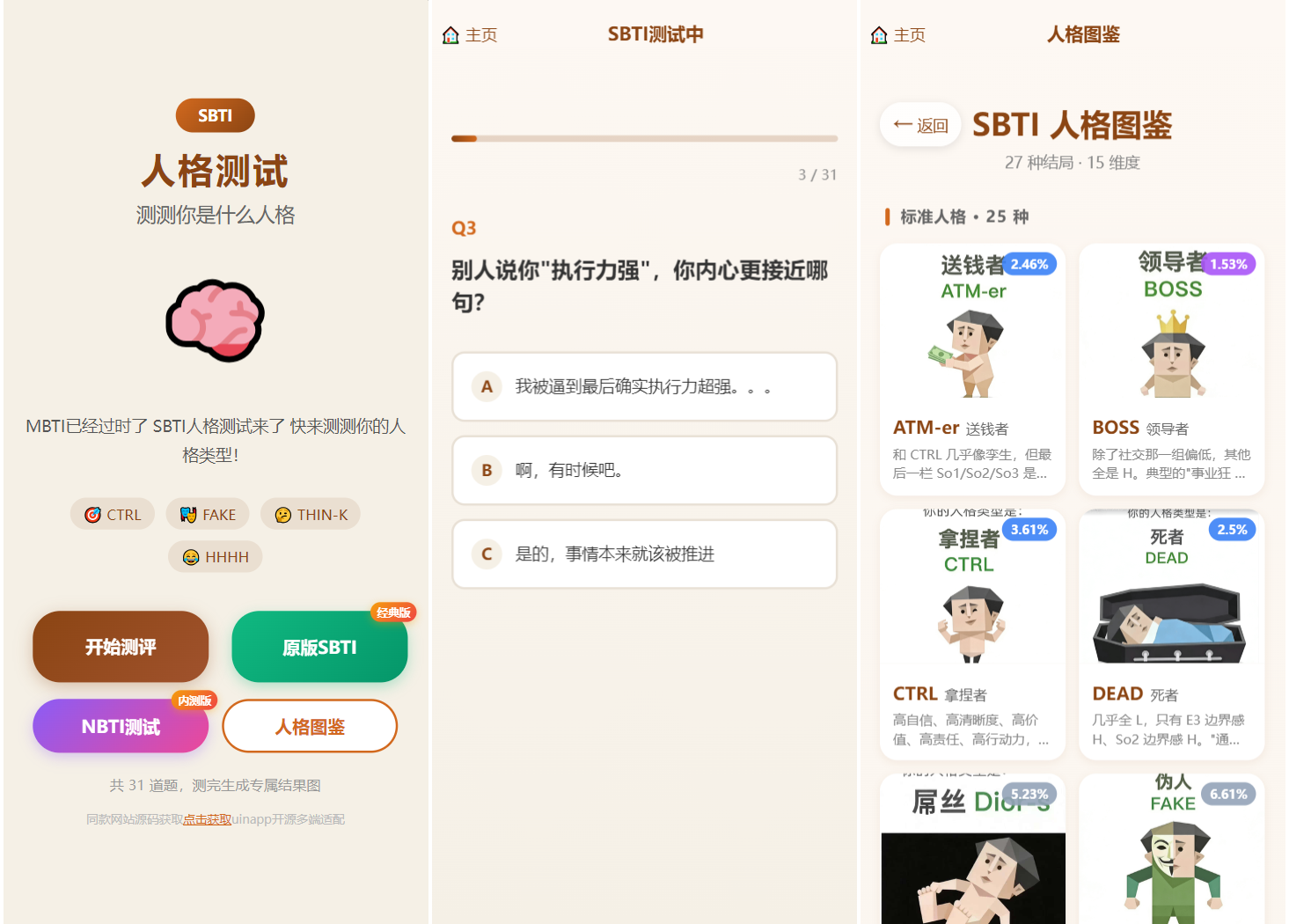 SBTI 多类型性格测试小程序源码/朋友圈最火性格测试源码 前端uniapp - 渡客网创