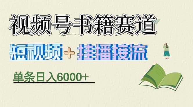 揭秘视频号书籍赛道短视频带货，一条短视频通过挂播接流，躺赚6000+ - 渡客网创