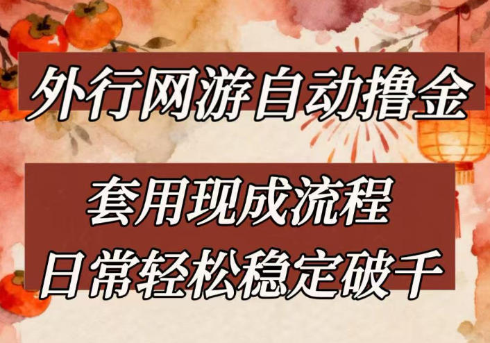 外行网游全自动撸金，套用现成流程，日常轻松稳定破千【揭秘】 - 渡客网创