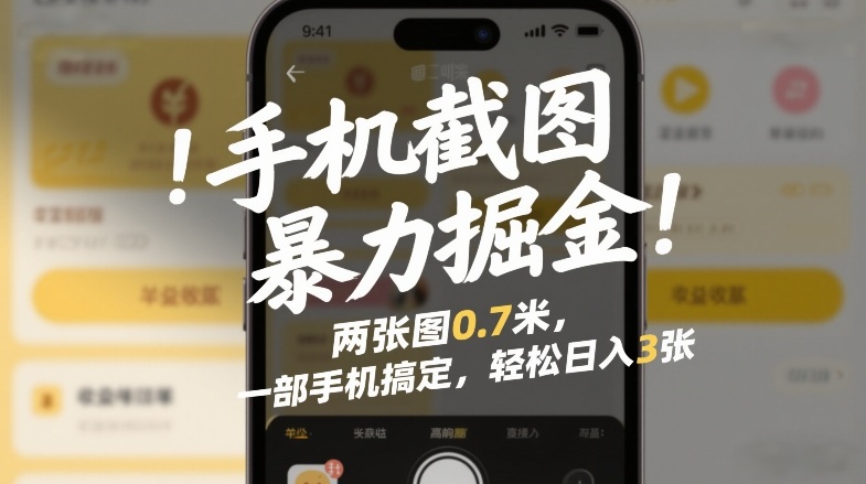手机截图暴力掘金！两张图0.7米，一部手机搞定，轻松日入3张【揭秘】 - 渡客网创