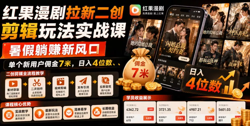 红果漫剧拉新二创剪辑玩法实战课，暑假躺賺新风口，单个新用户佣金7米，日入4位数 - 渡客网创