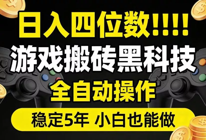 日入四位数！游戏搬砖黑科技全自动操作，一键抢货稳定5年多，小白也能做，手把手带【揭秘】 - 渡客网创