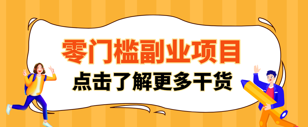 非常适合普通人的低成本副业项目，藏在身边的零门槛商机，小白也能上手月入过万 - 渡客网创