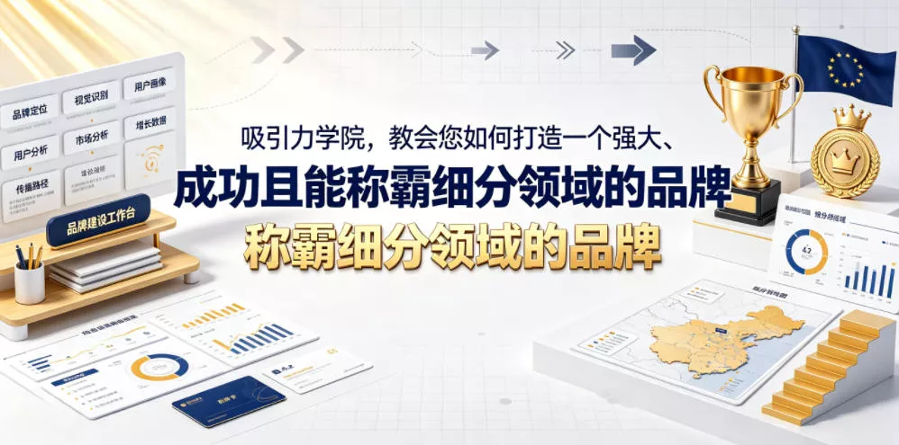 吸引力学院，教会您如何打造一个强大、成功且能称霸细分领域的品牌！【原创双语字幕】 - 渡客网创