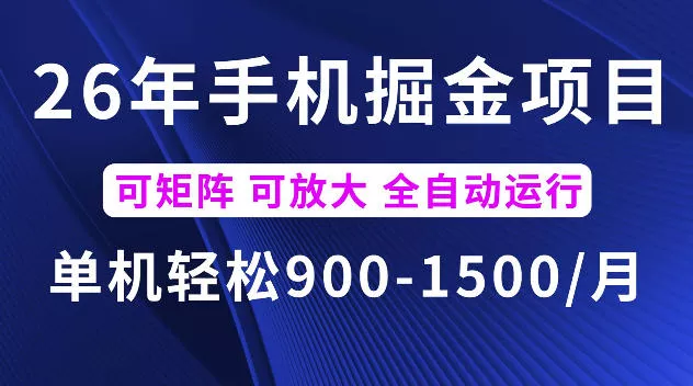26年最新手机掘金项目，单机900-1500每月，可矩阵多账号放大收益【揭秘】 - 渡客网创