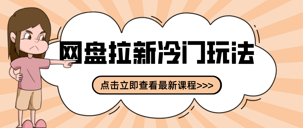 贴吧+网盘拉新：2-3天变现的冷门玩法，实操细节全拆解快速上手拓展收益渠道 - 渡客网创