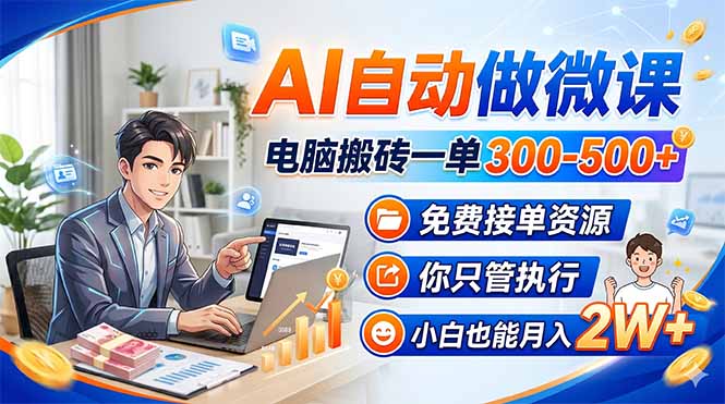 AI自动做微课，电脑搬砖一单300-500+，免费接单资源，你只管执行，小白也能月入2W+ - 渡客网创