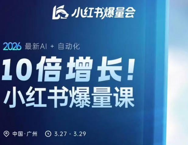10倍增长小红书爆量会3月27-29号线下课，2026最新AI+自动化 - 渡客网创