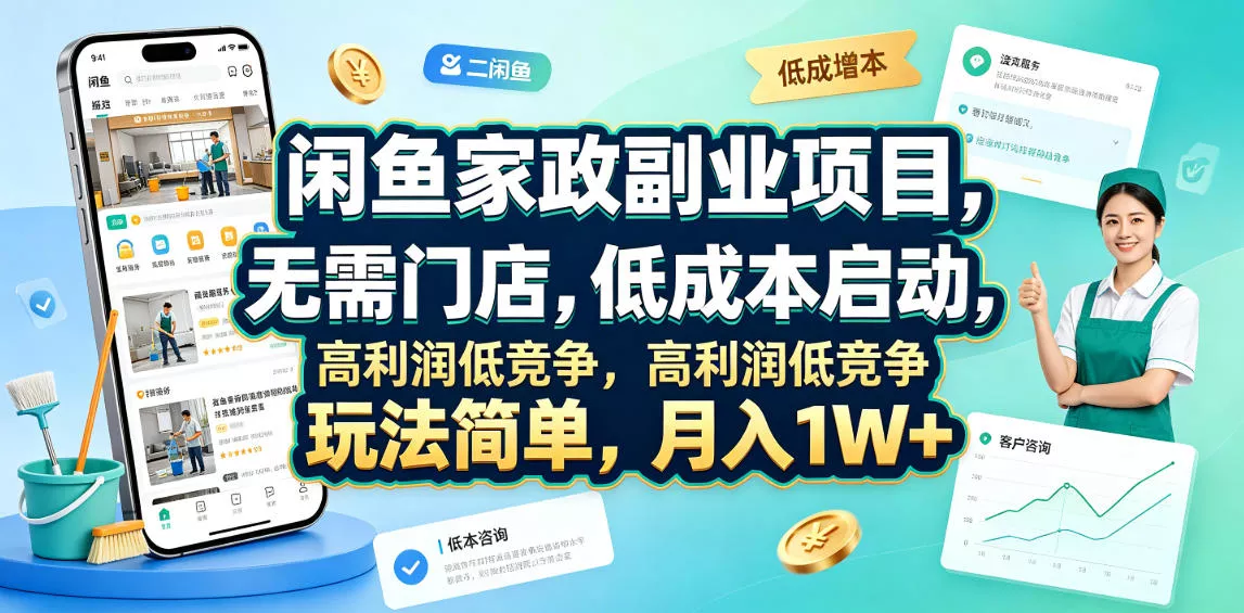 闲鱼家政副业项目，无需门店，低成本启动，高利润低竞争，玩法简单，月入1W+ - 渡客网创