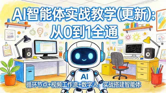 AI智能体实战教学(更新 - 渡客网创