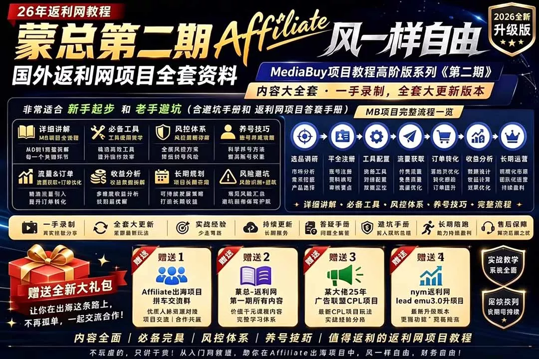 2026国外返利网高阶二期教程，深耕MediaBuy项目变现玩法，系统化进阶突破运营收益瓶颈 - 渡客网创