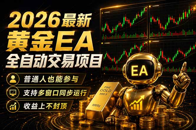 最新黄金EA量化赛道，全程自动执行，多窗口操作直接放大结果 - 渡客网创