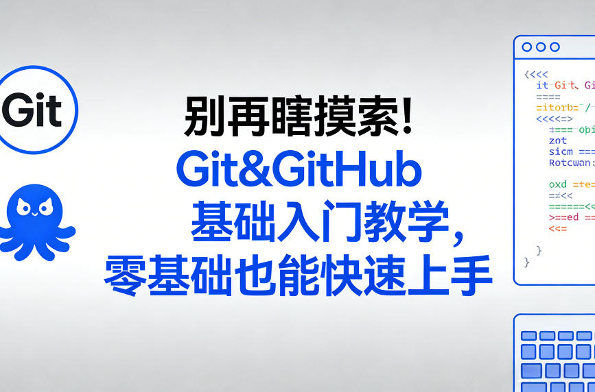 别再瞎摸索！Git&GitHub基础入门教学，零基础也能快速上手 - 渡客网创